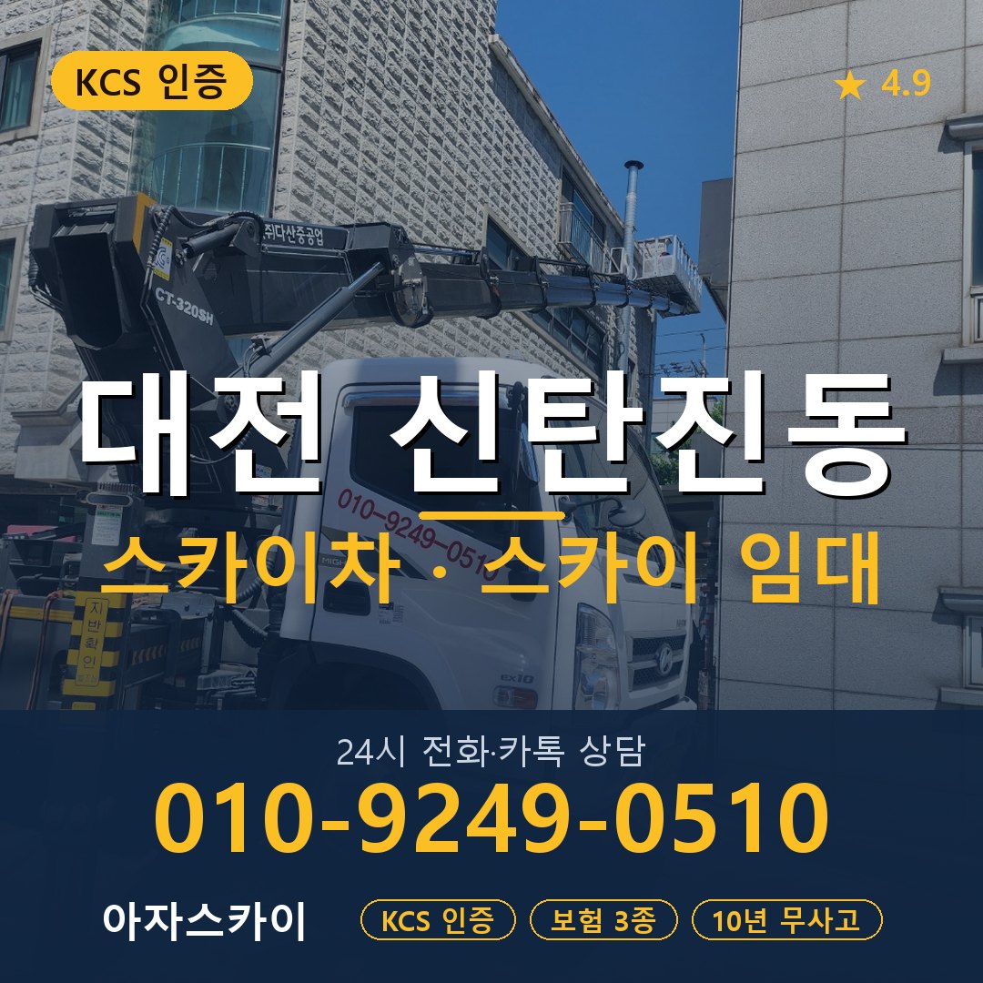 대전 신탄진동 스카이차 스카이 임대 아자스카이