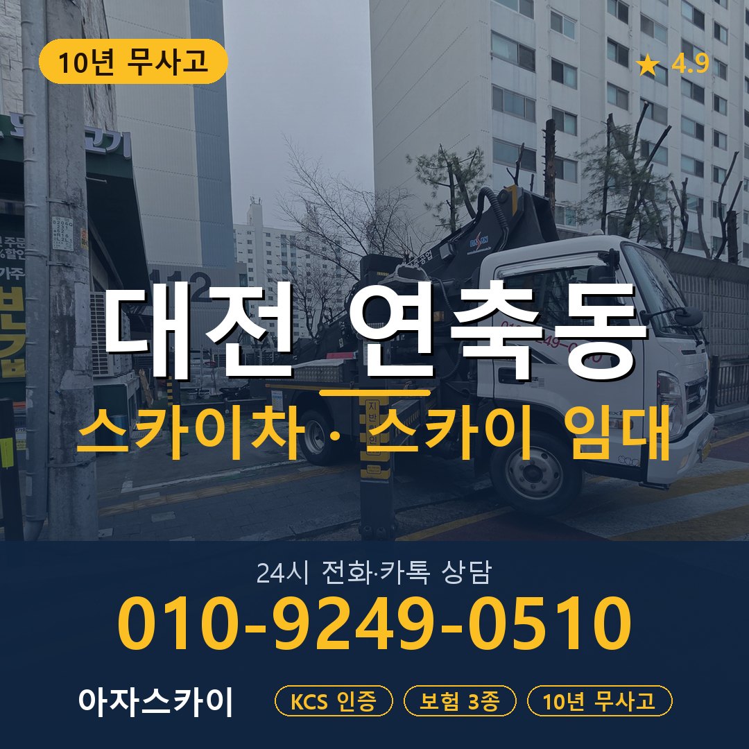 대전 연축동 스카이차 스카이 임대 아자스카이