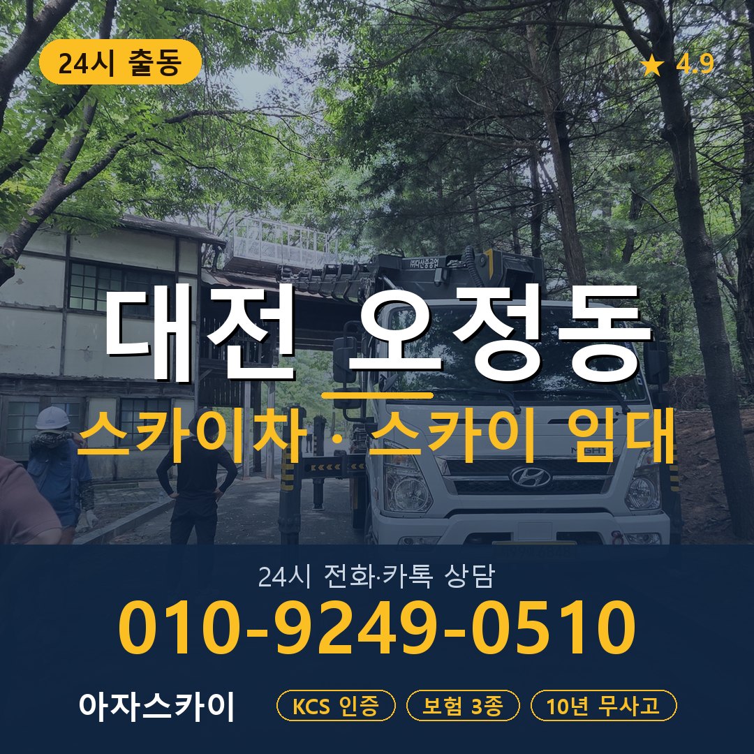 대전 오정동 스카이차 스카이 임대 아자스카이