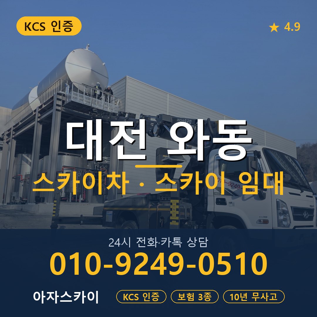 대전 와동 스카이차 스카이 임대 아자스카이