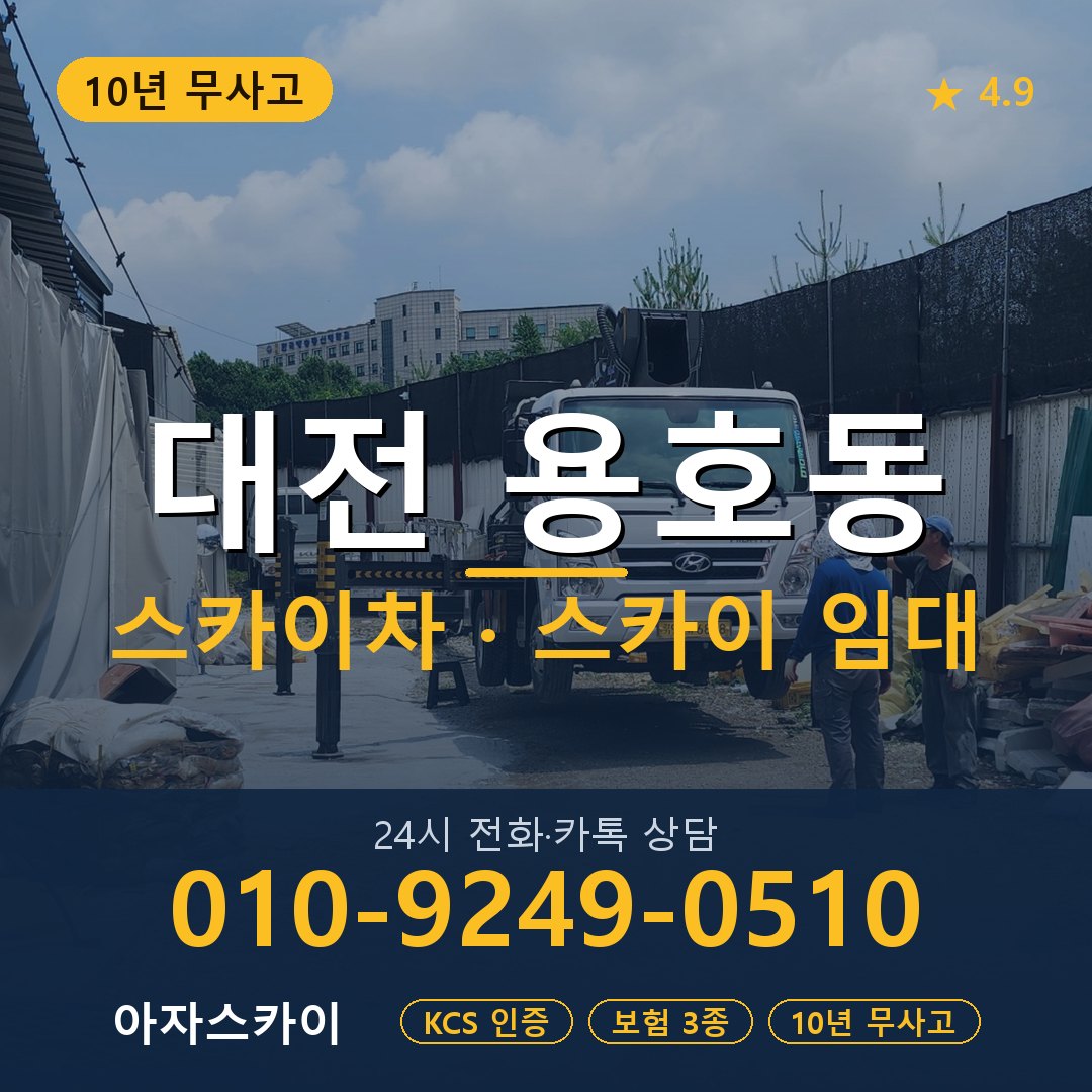 대전 용호동 스카이차 스카이 임대 아자스카이