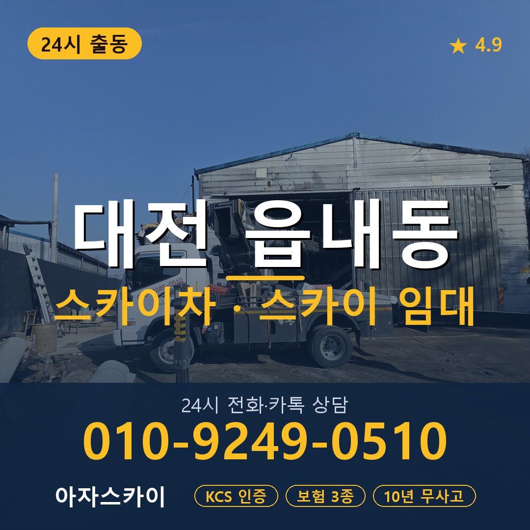 대전 읍내동 스카이차 스카이 임대 아자스카이