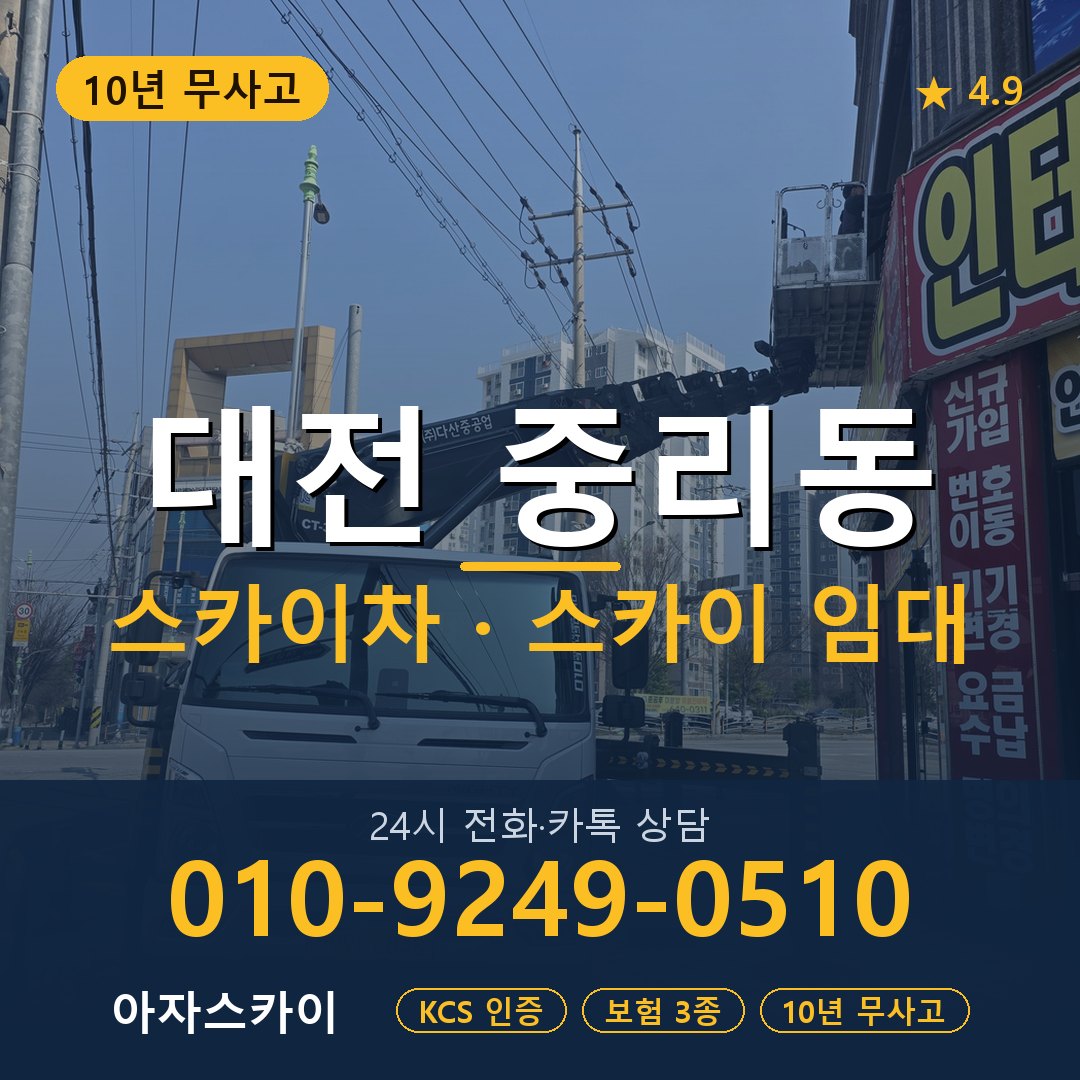 대전 중리동 스카이차 스카이 임대 아자스카이