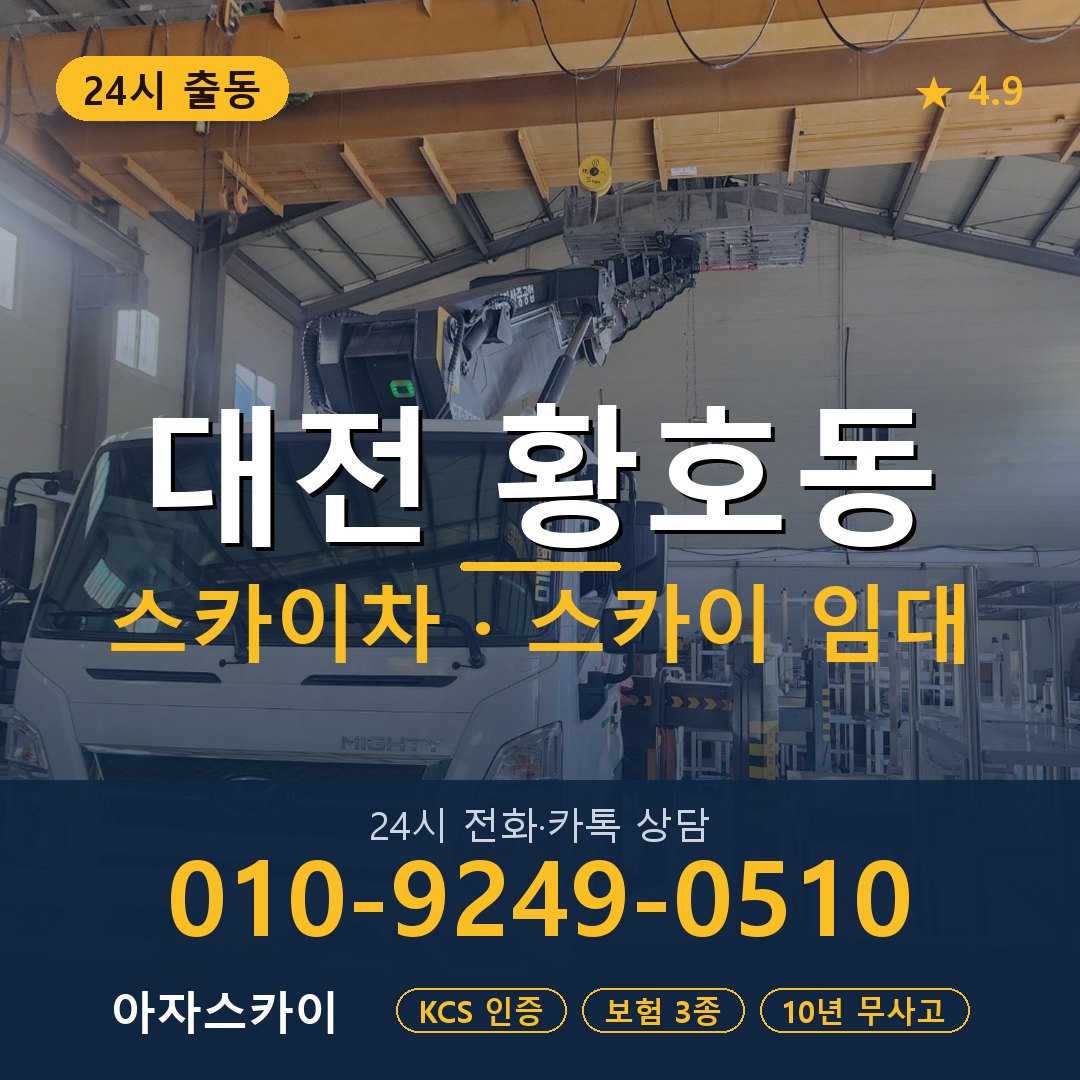 대전 황호동 스카이차 스카이 임대 아자스카이