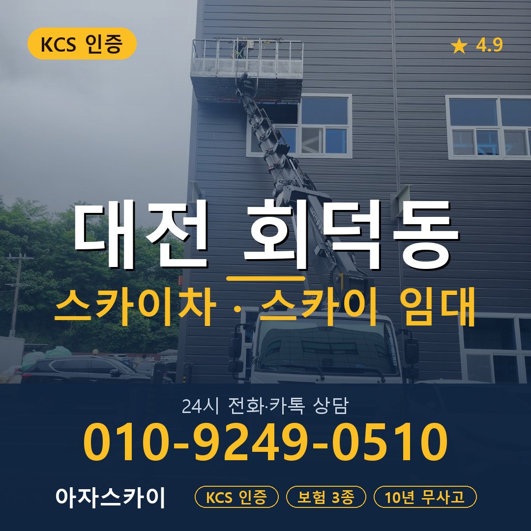 대전 회덕동 스카이차 스카이 임대 아자스카이