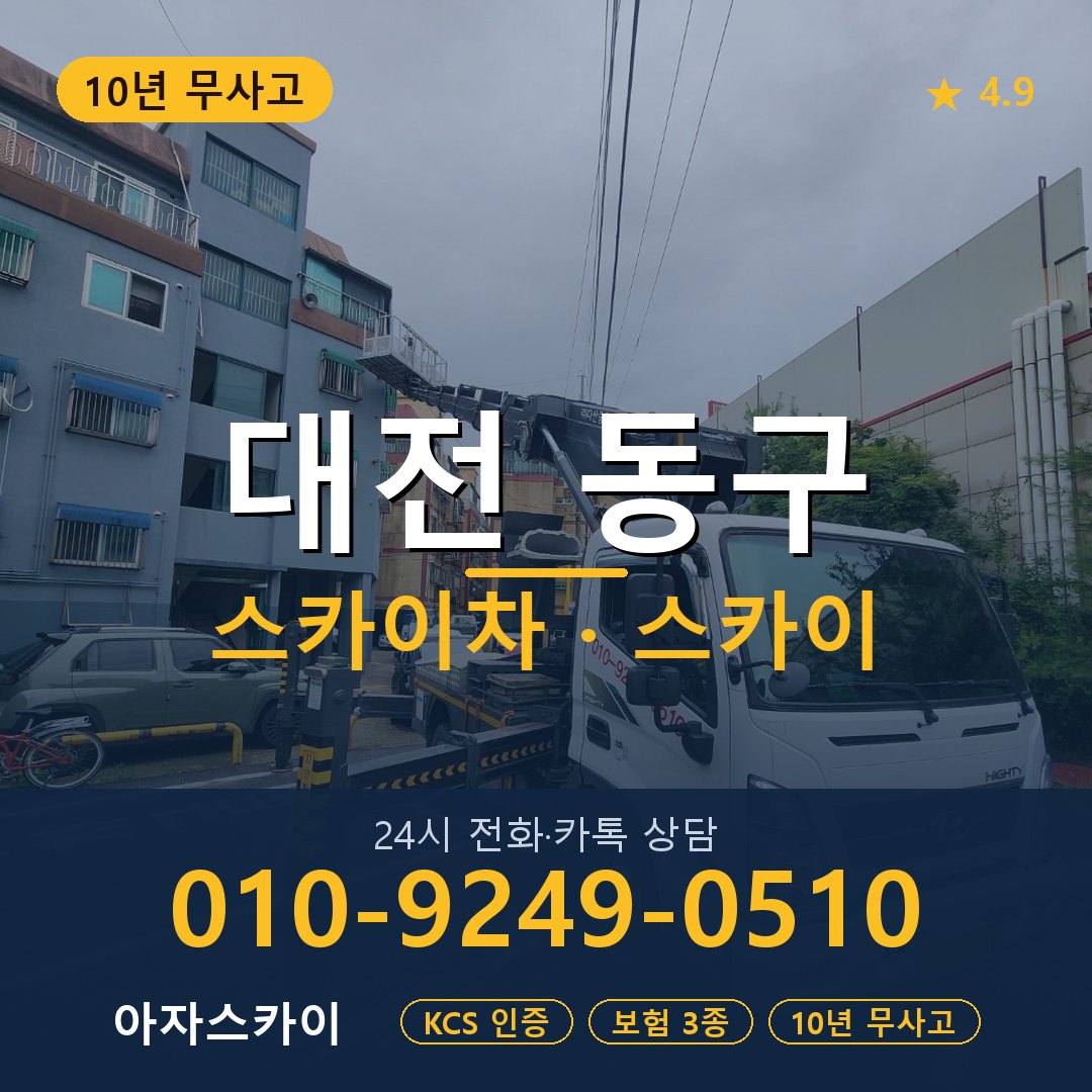 대전 동구 스카이차 스카이 임대 아자스카이