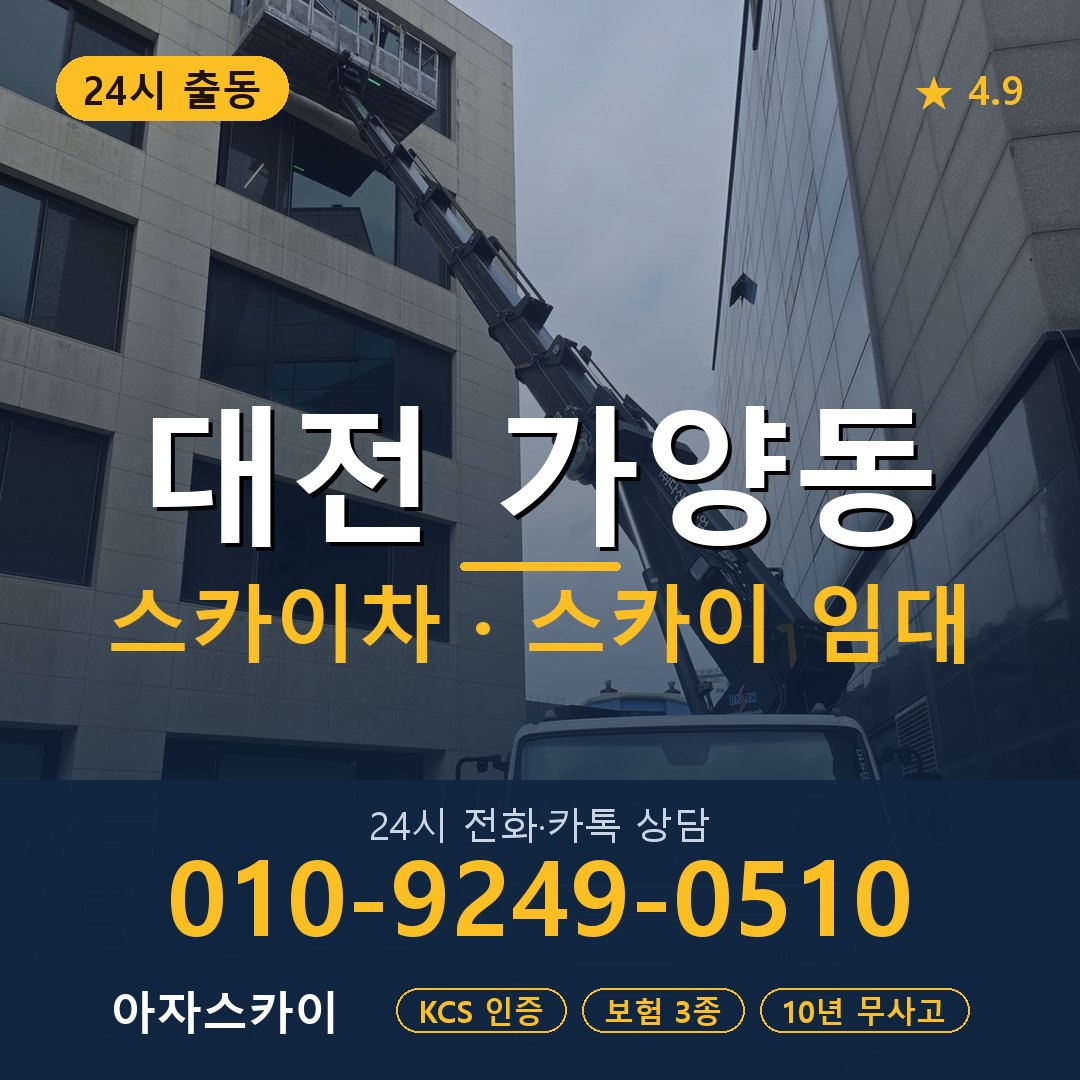 대전 가양동 스카이차 스카이 임대 아자스카이