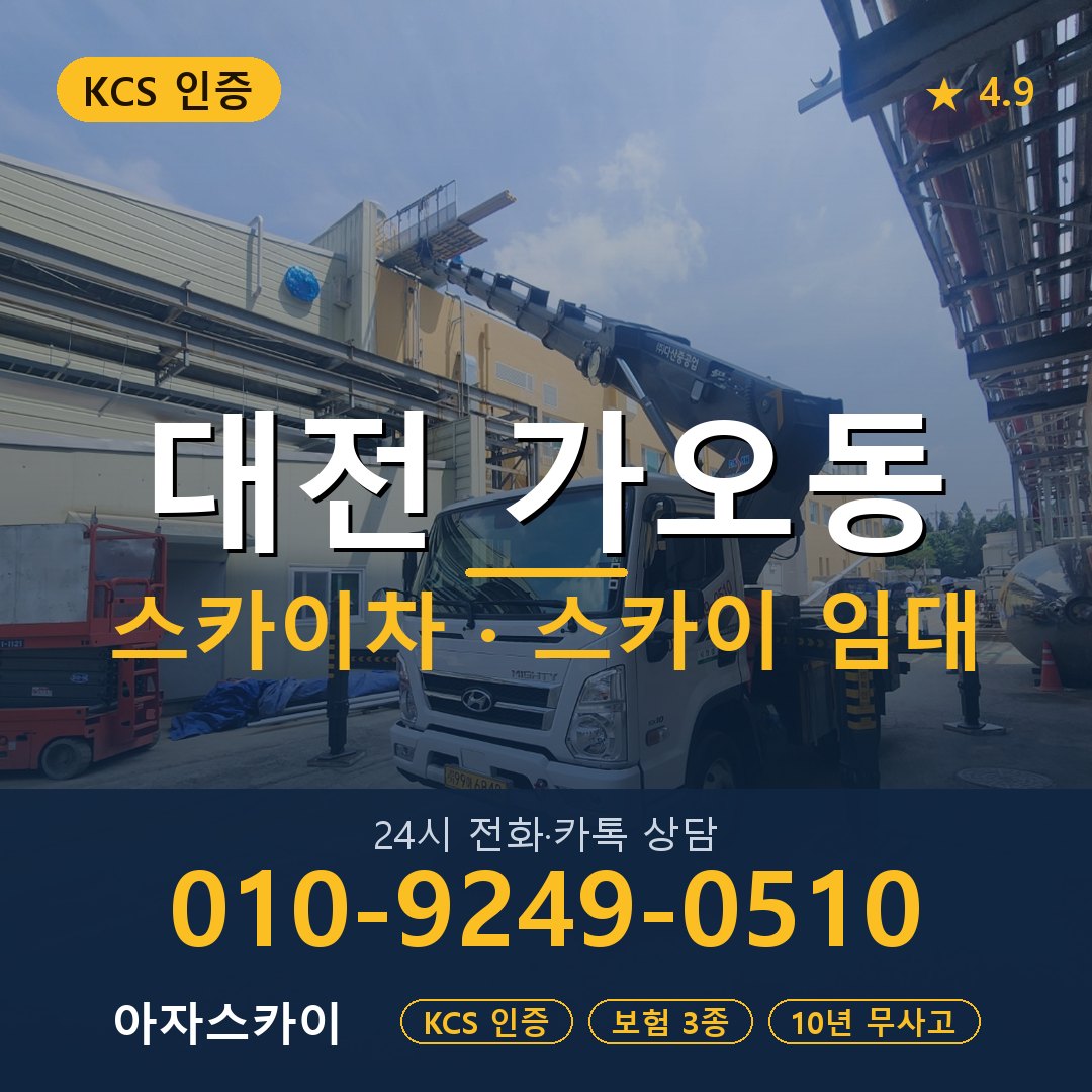 대전 가오동 스카이차 스카이 임대 아자스카이