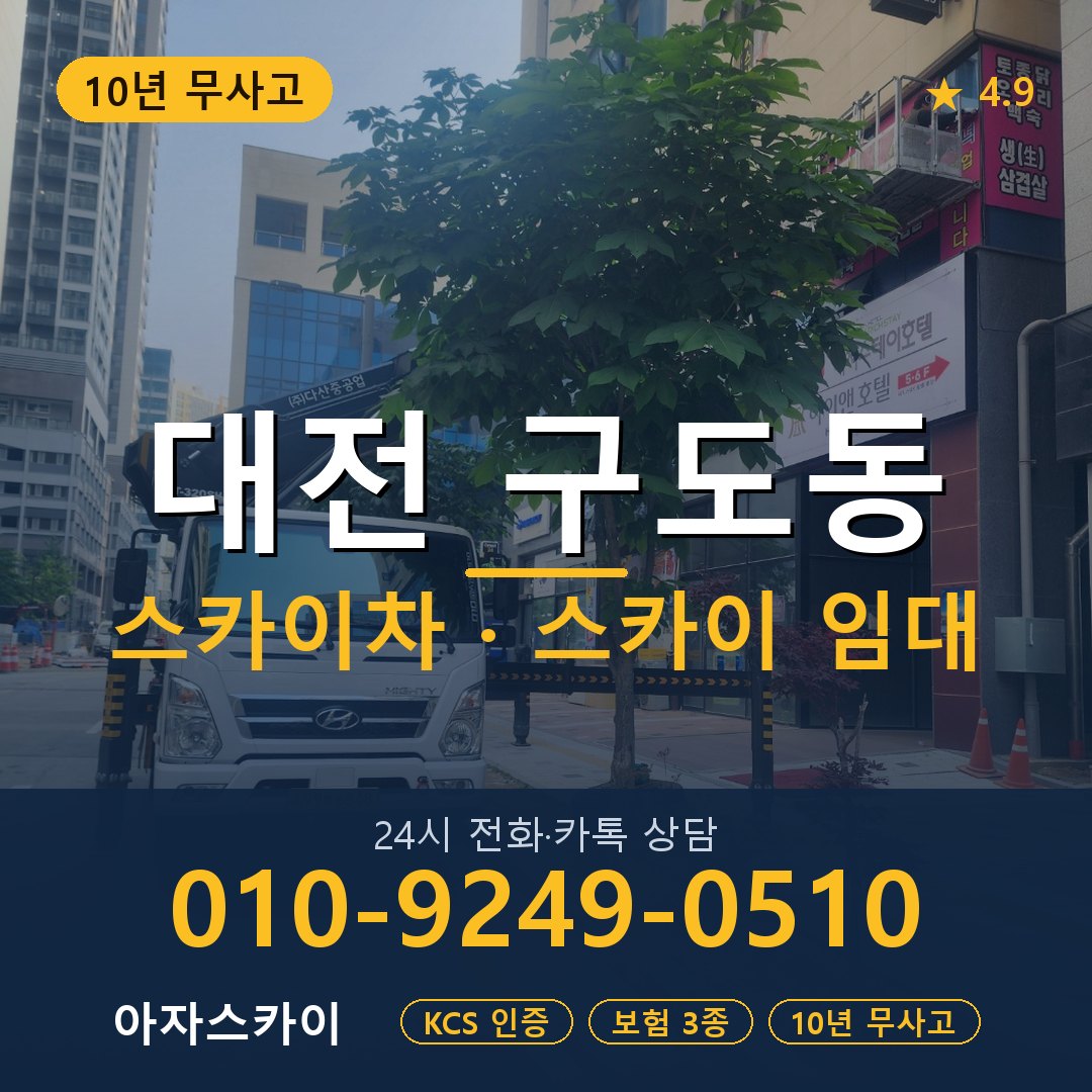 대전 구도동 스카이차 스카이 임대 아자스카이