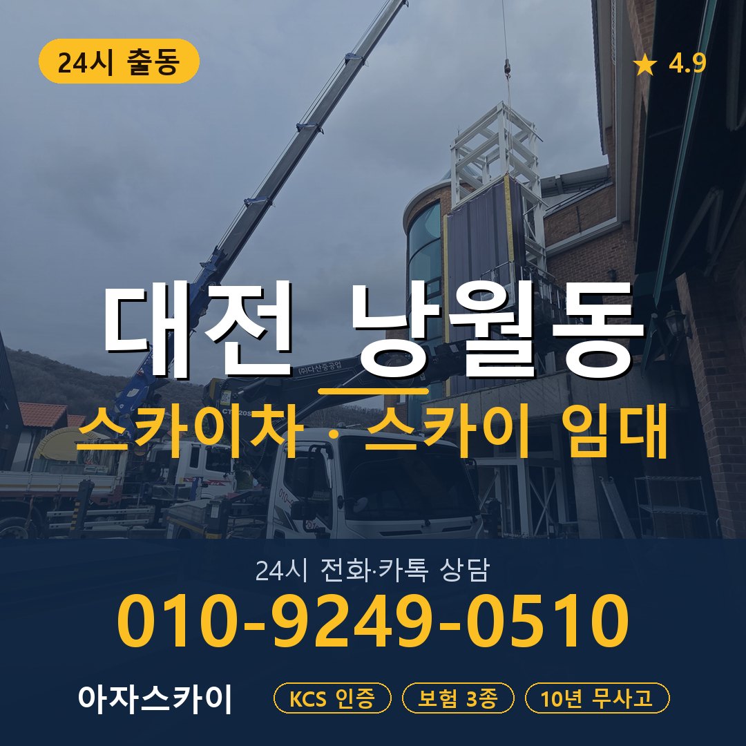 대전 낭월동 스카이차 스카이 임대 아자스카이