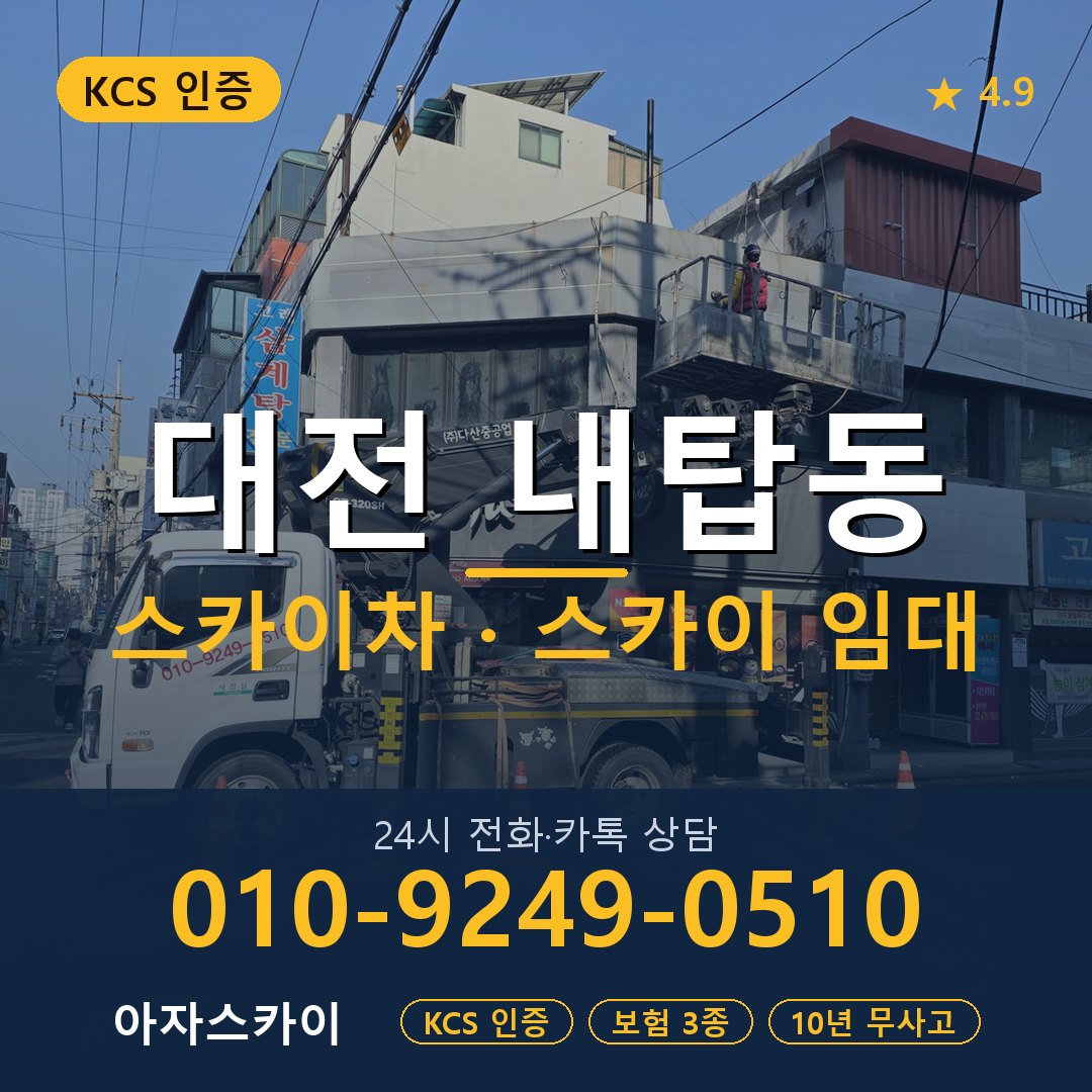 대전 내탑동 스카이차 스카이 임대 아자스카이
