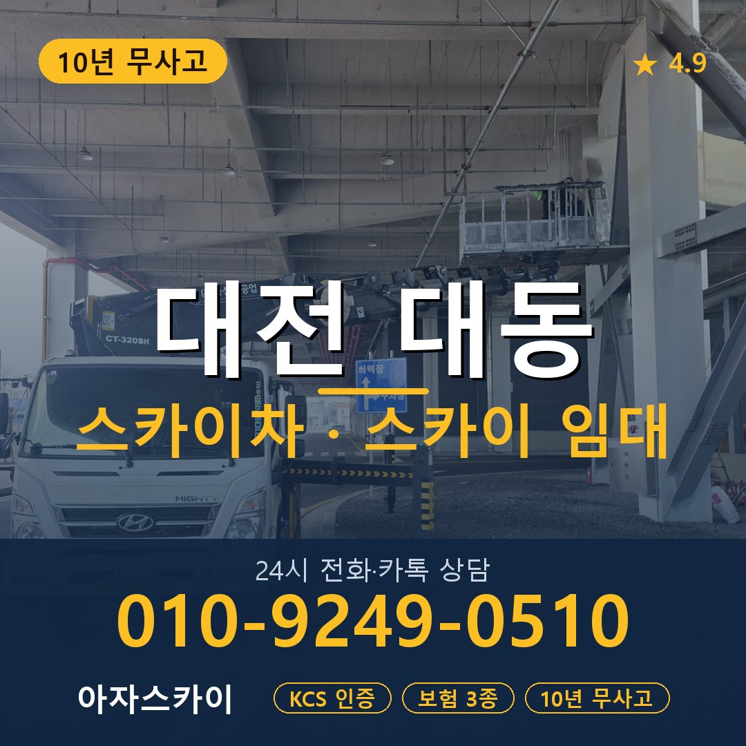 대전 대동 스카이차 스카이 임대 아자스카이