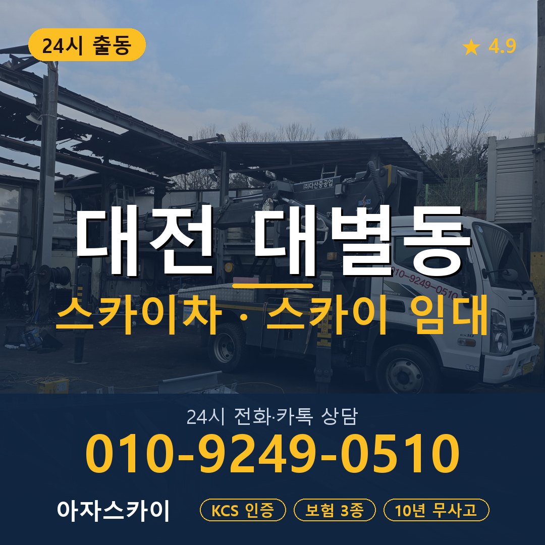 대전 대별동 스카이차 스카이 임대 아자스카이