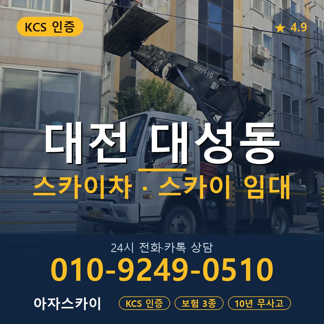 대전 대성동 스카이차 스카이 임대 아자스카이