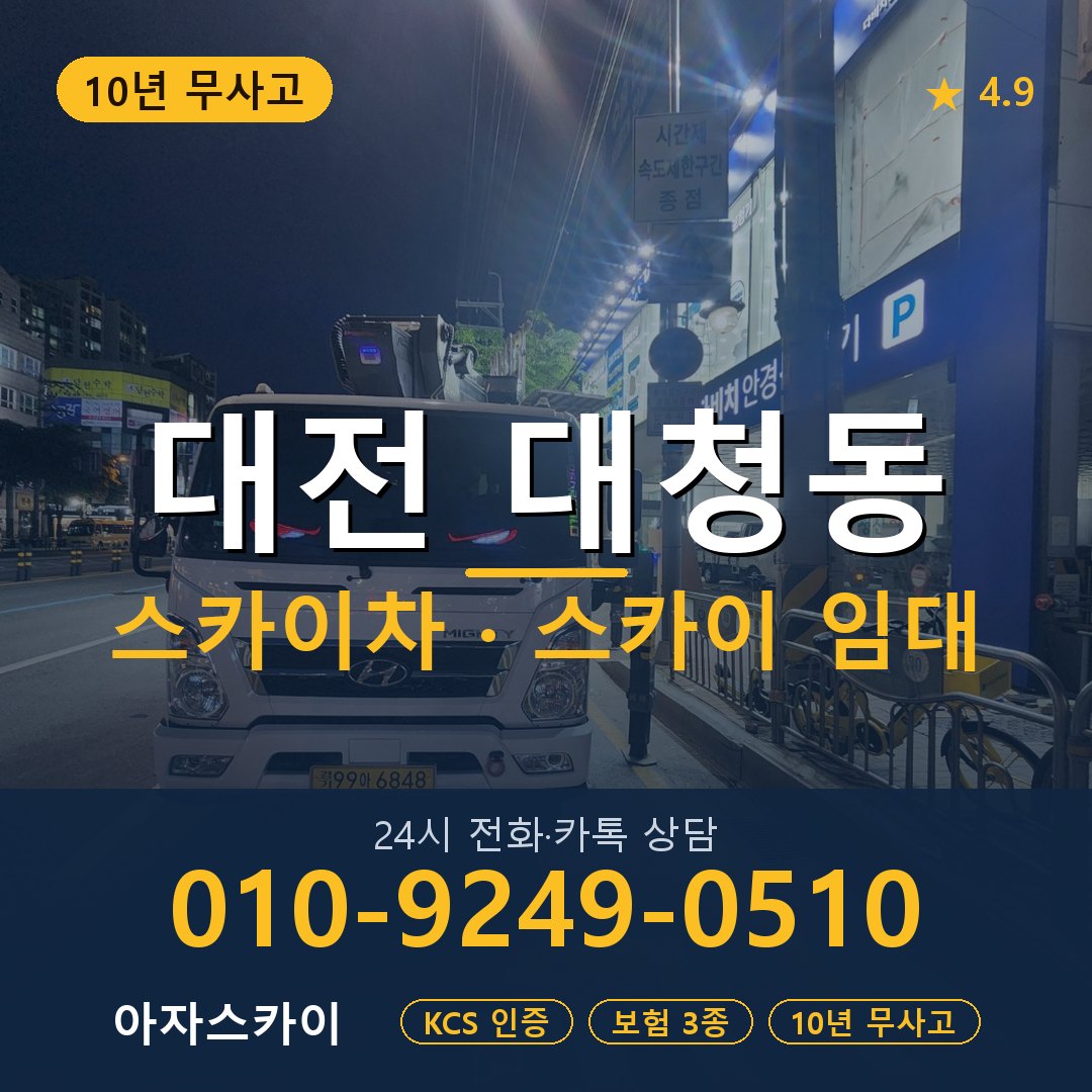 대전 대청동 스카이차 스카이 임대 아자스카이