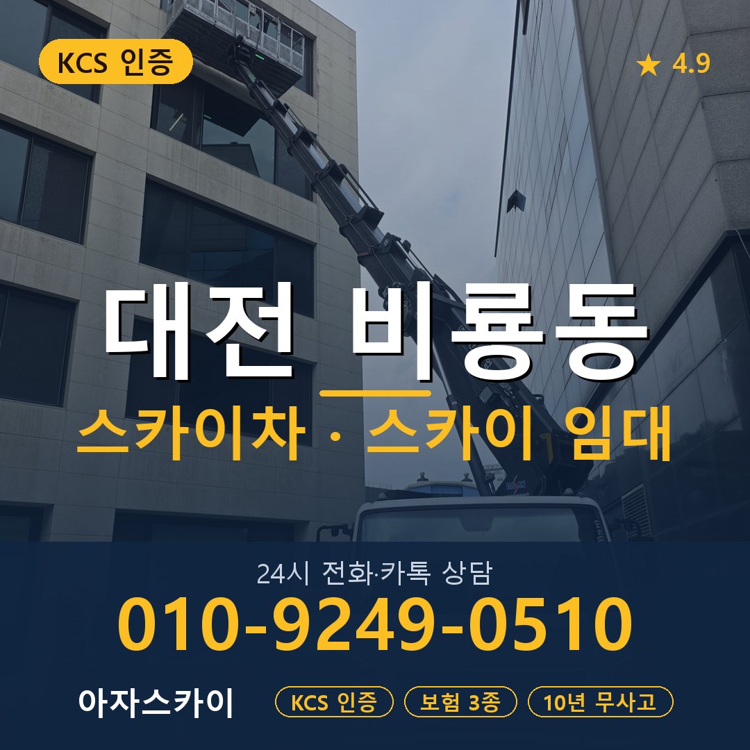 대전 비룡동 스카이차 스카이 임대 아자스카이