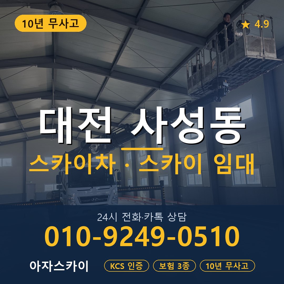 대전 사성동 스카이차 스카이 임대 아자스카이