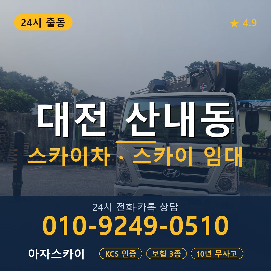 대전 산내동 스카이차 스카이 임대 아자스카이