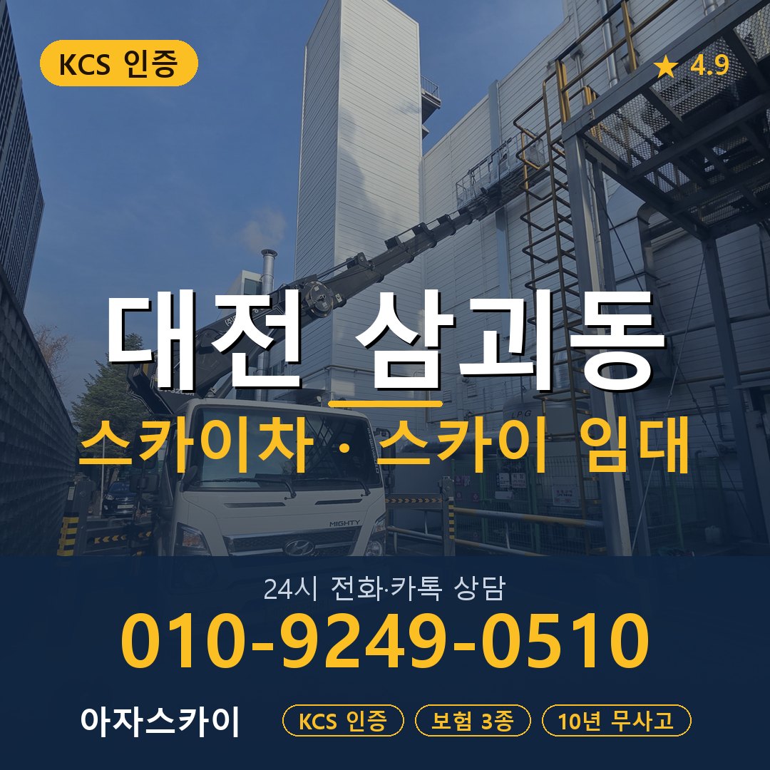 대전 삼괴동 스카이차 스카이 임대 아자스카이