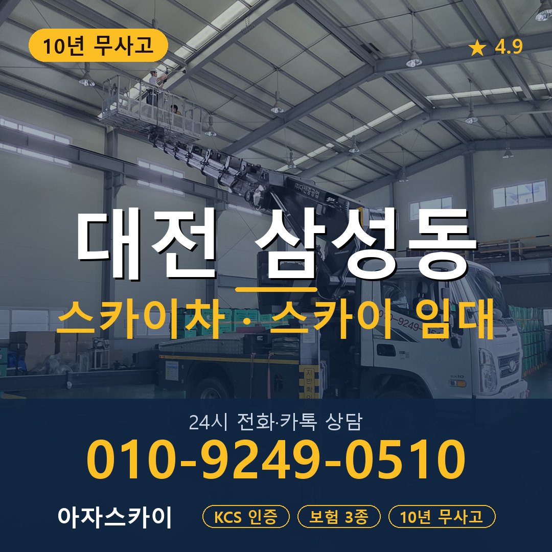 대전 삼성동 스카이차 스카이 임대 아자스카이