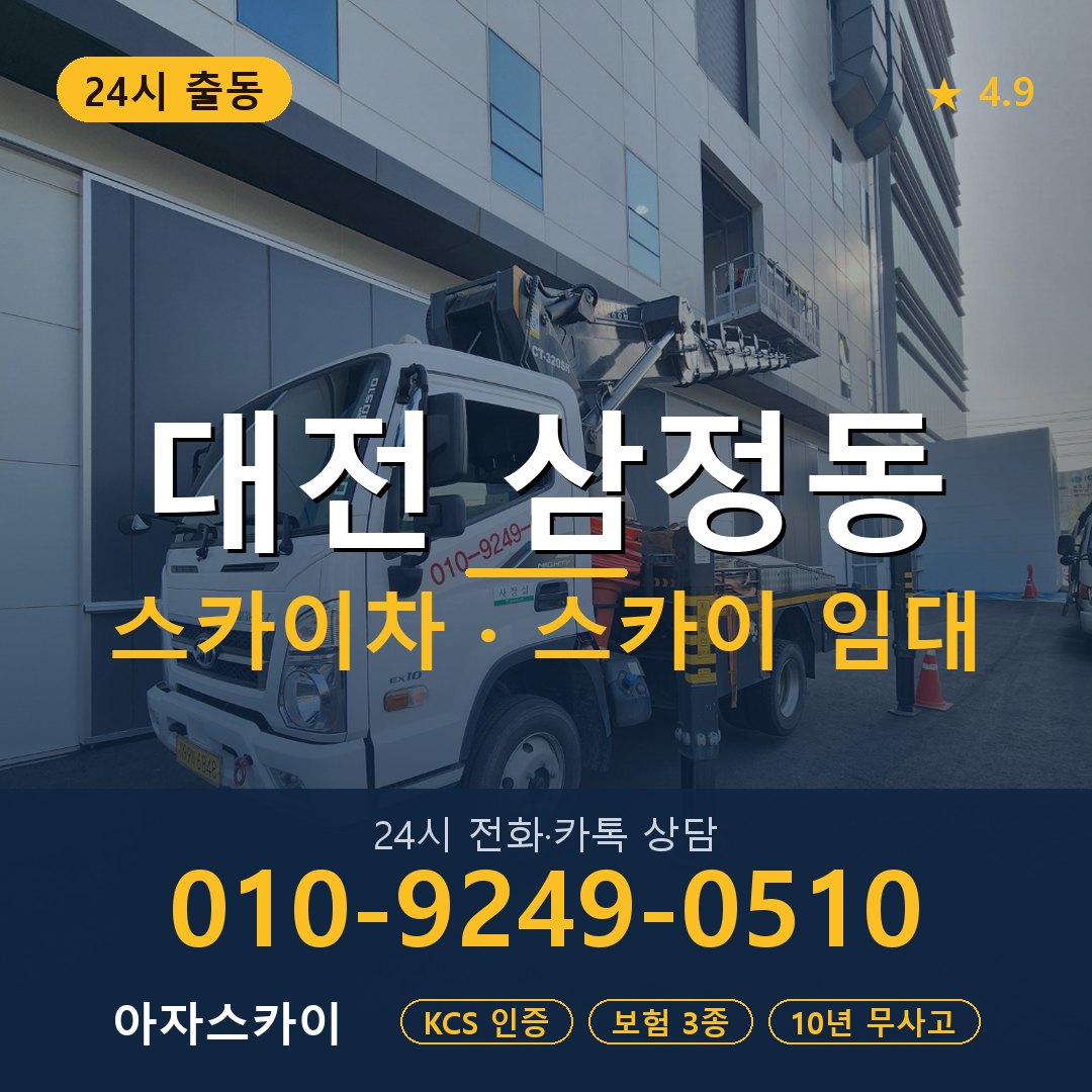 대전 삼정동 스카이차 스카이 임대 아자스카이