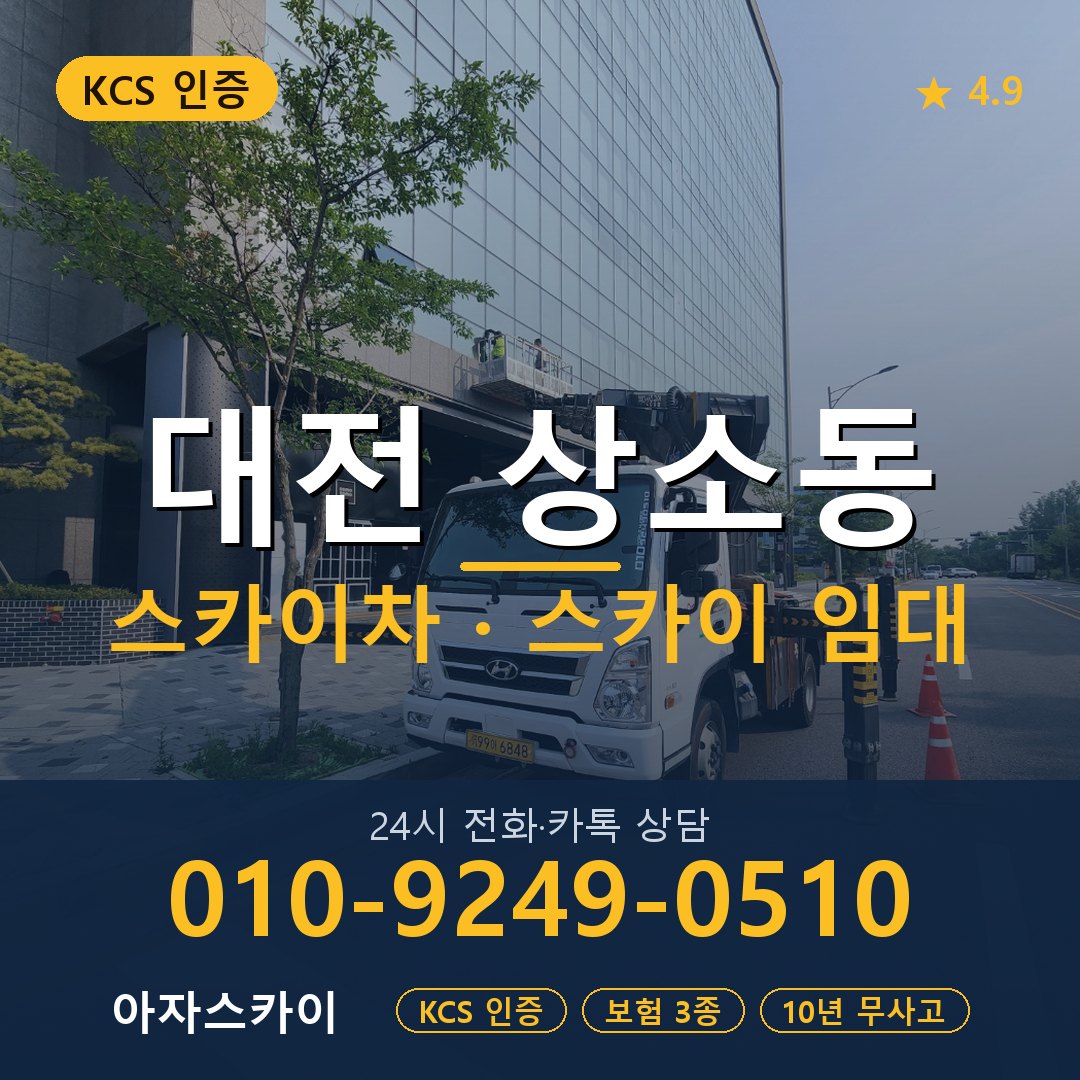 대전 상소동 스카이차 스카이 임대 아자스카이