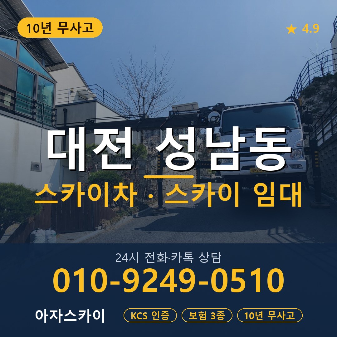 대전 성남동 스카이차 스카이 임대 아자스카이