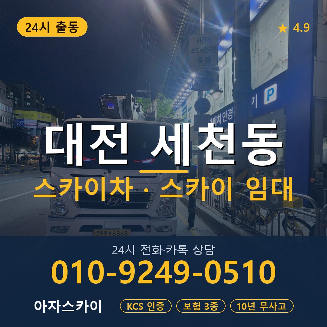 대전 세천동 스카이차 스카이 임대 아자스카이