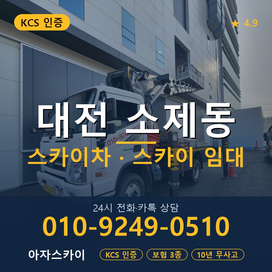 대전 소제동 스카이차 스카이 임대 아자스카이