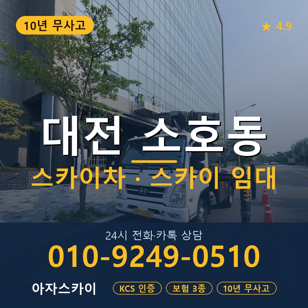대전 소호동 스카이차 스카이 임대 아자스카이