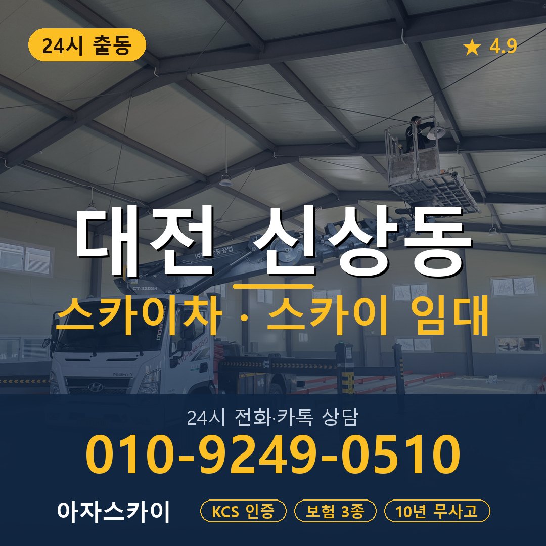 대전 신상동 스카이차 스카이 임대 아자스카이