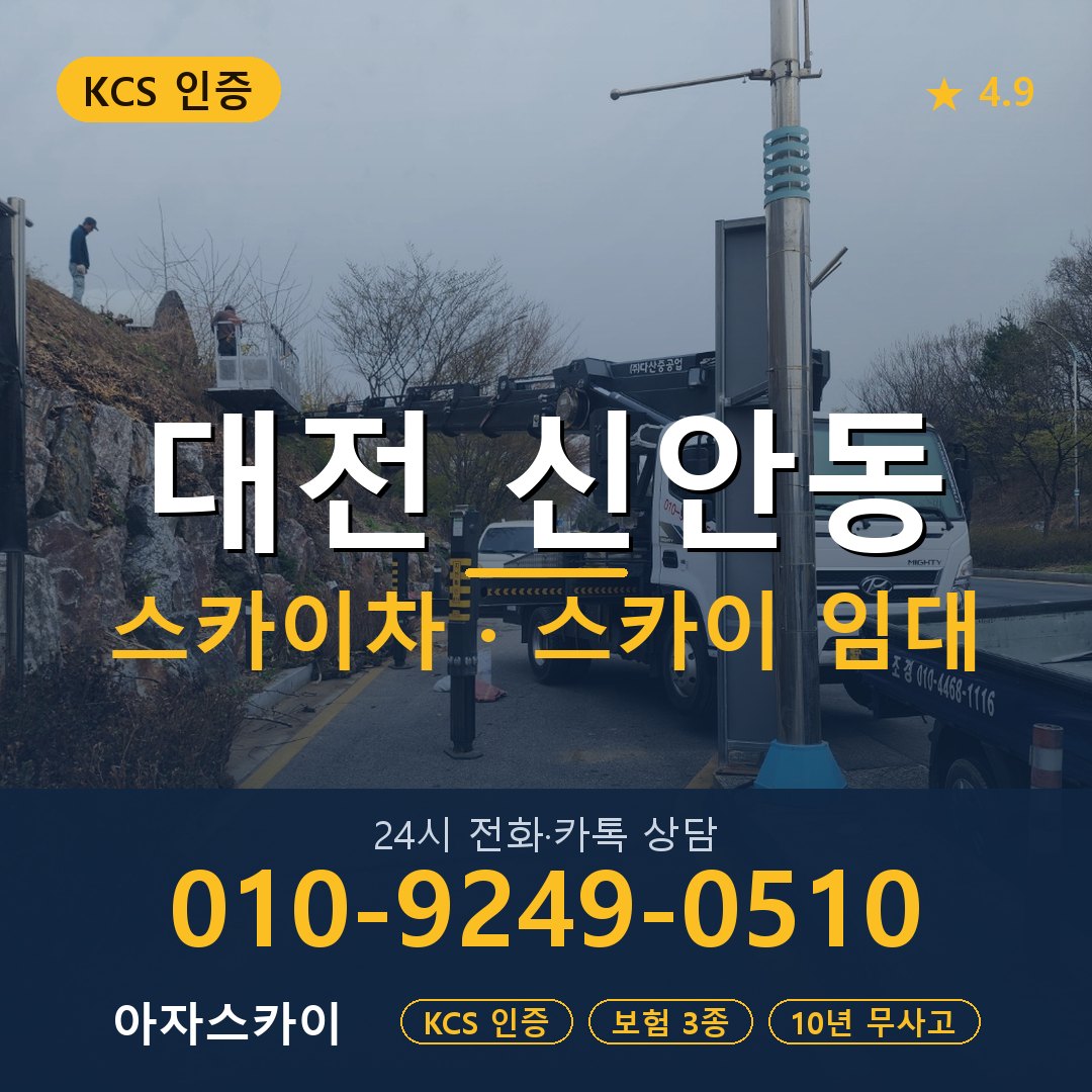 대전 신안동 스카이차 스카이 임대 아자스카이