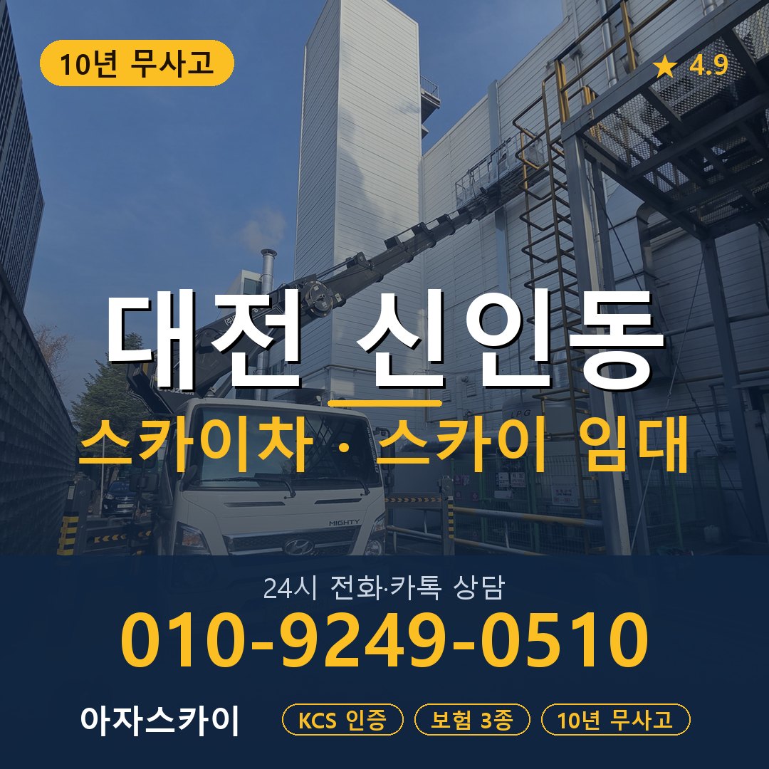 대전 신인동 스카이차 스카이 임대 아자스카이