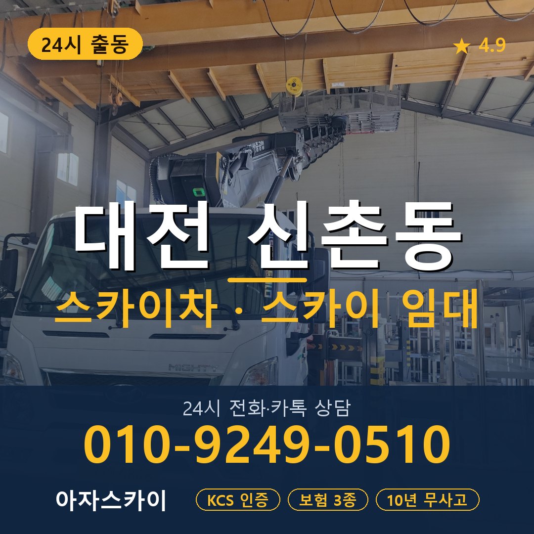대전 신촌동 스카이차 스카이 임대 아자스카이
