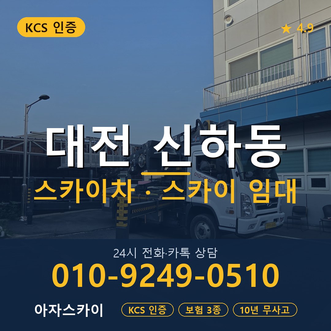 대전 신하동 스카이차 스카이 임대 아자스카이