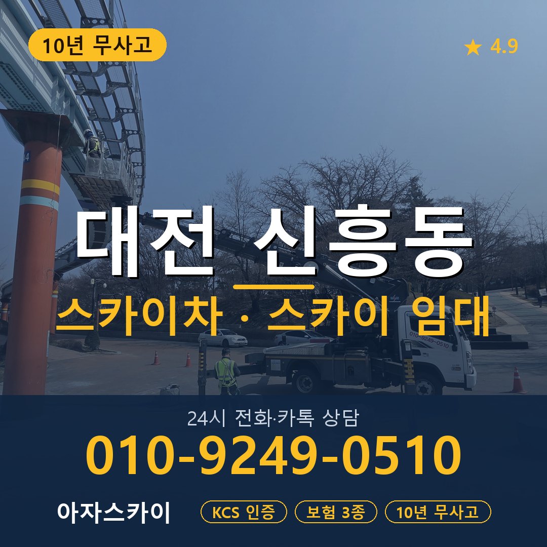 대전 신흥동 스카이차 스카이 임대 아자스카이