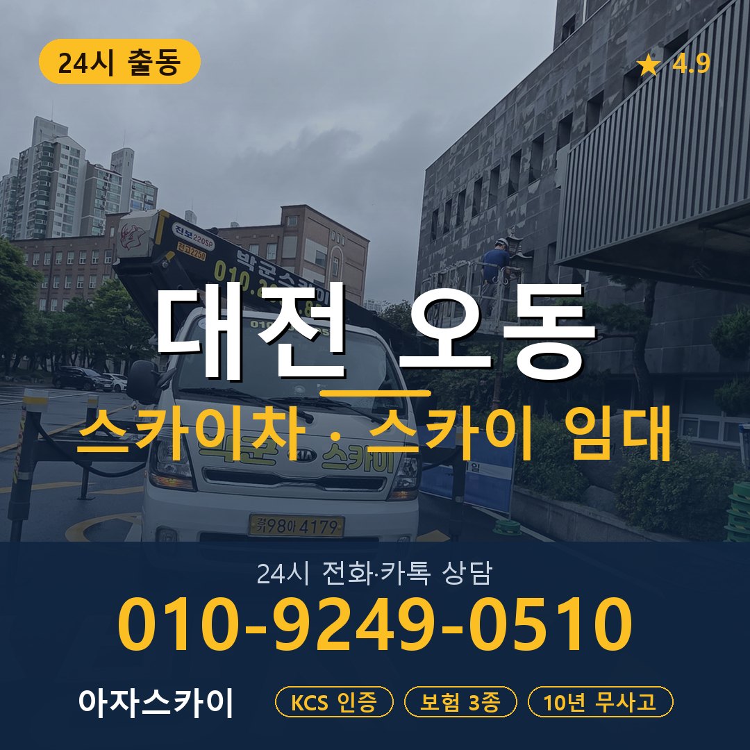대전 오동 스카이차 스카이 임대 아자스카이