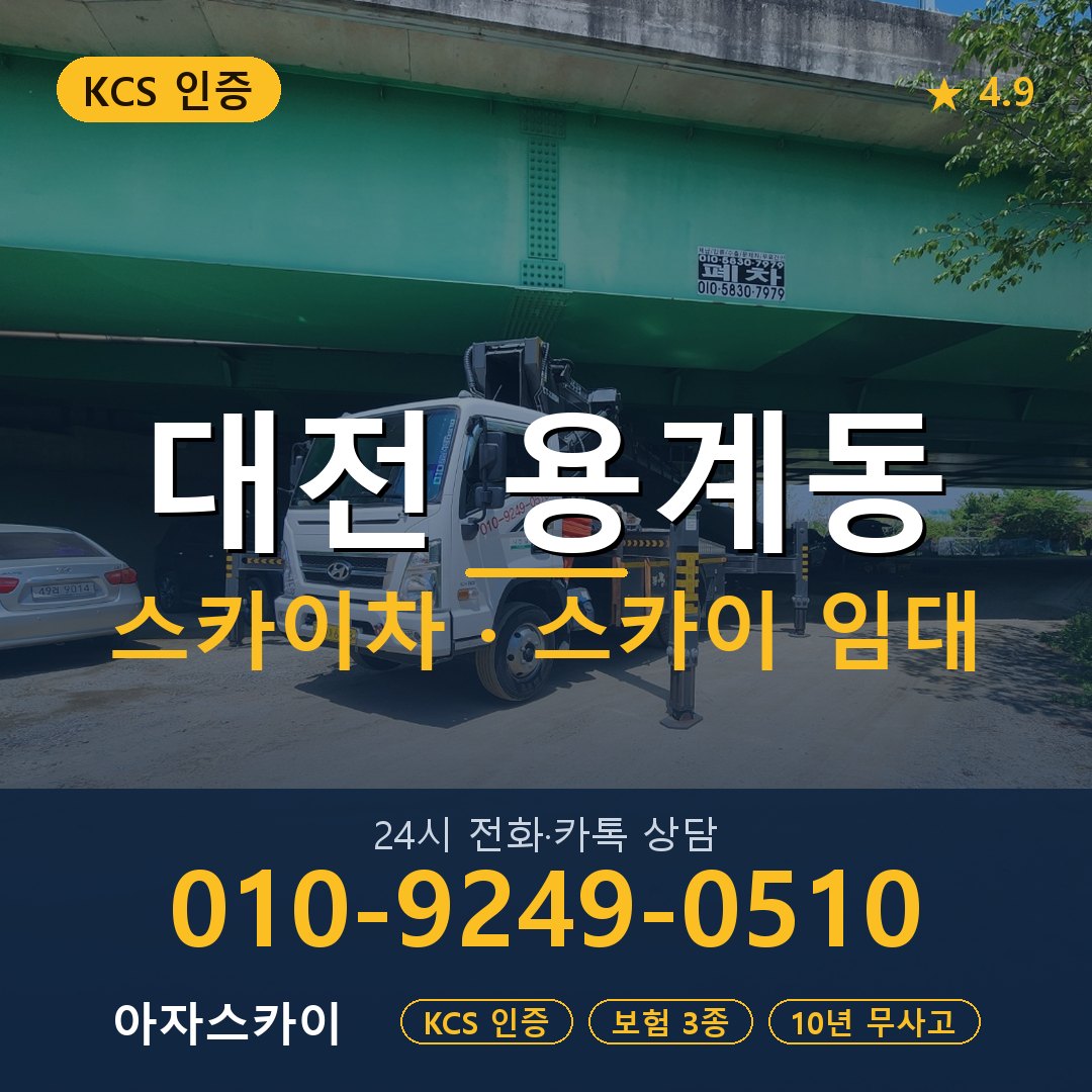 대전 용계동 스카이차 스카이 임대 아자스카이