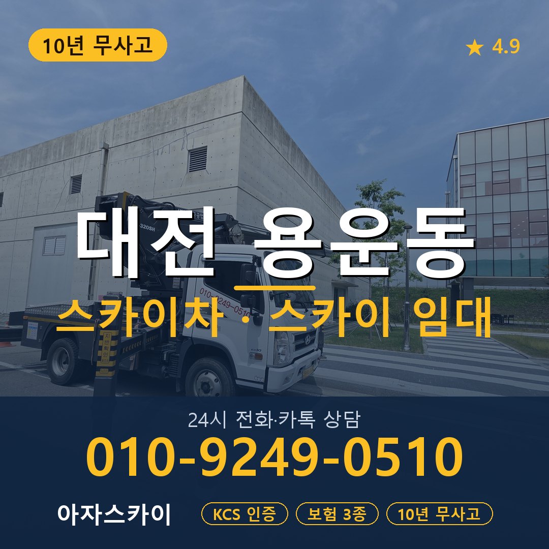 대전 용운동 스카이차 스카이 임대 아자스카이