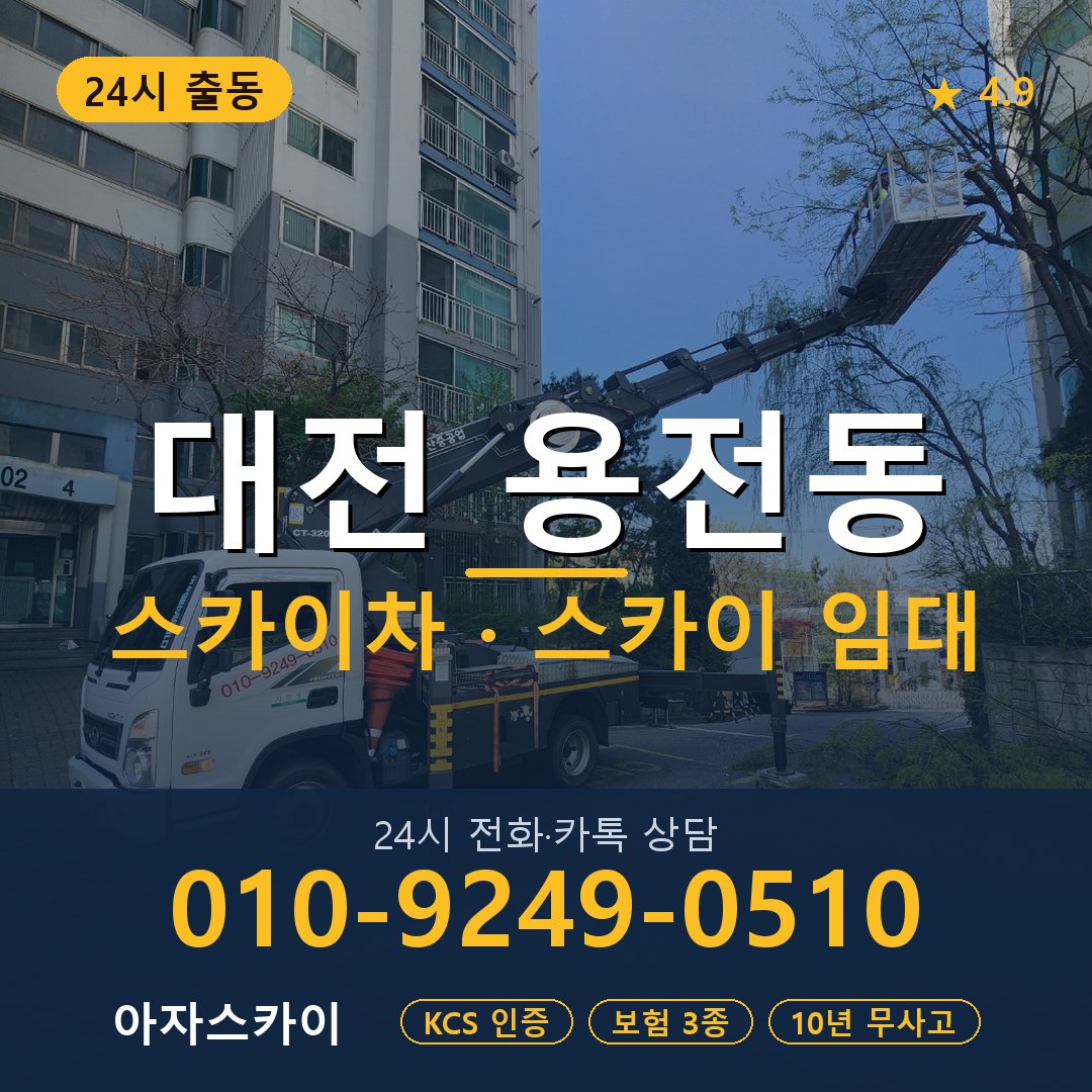 대전 용전동 스카이차 스카이 임대 아자스카이