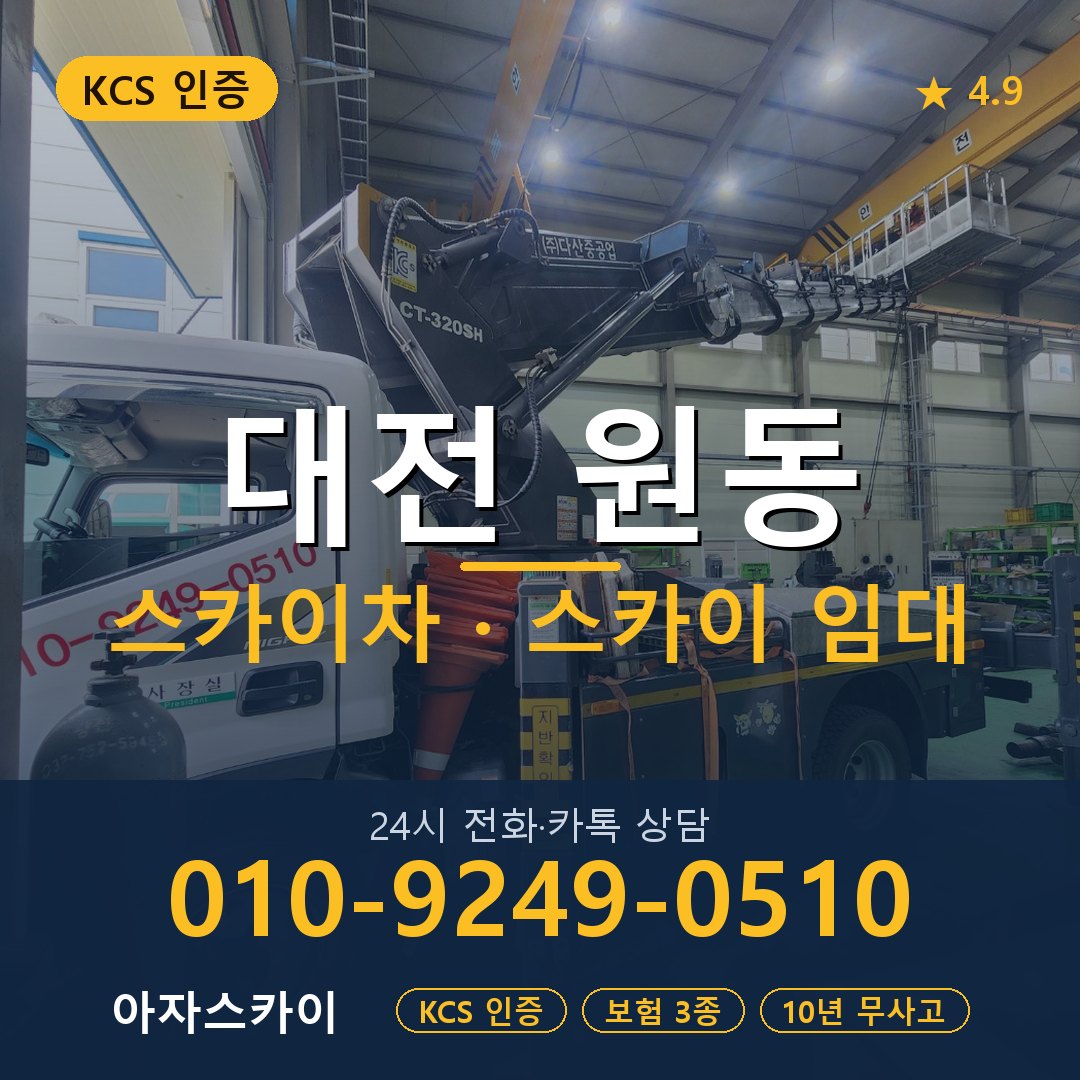 대전 원동 스카이차 스카이 임대 아자스카이