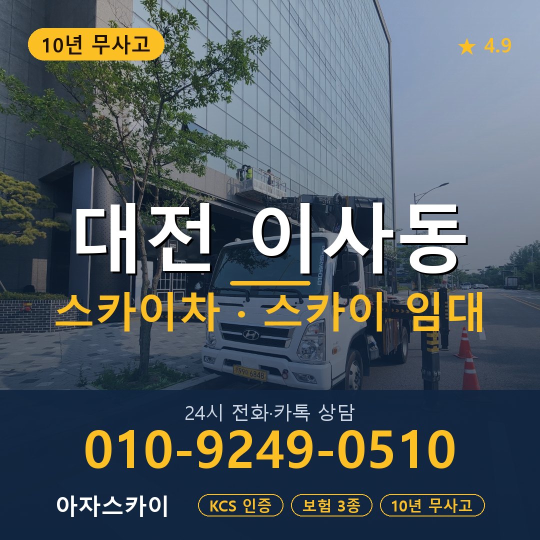 대전 이사동 스카이차 스카이 임대 아자스카이