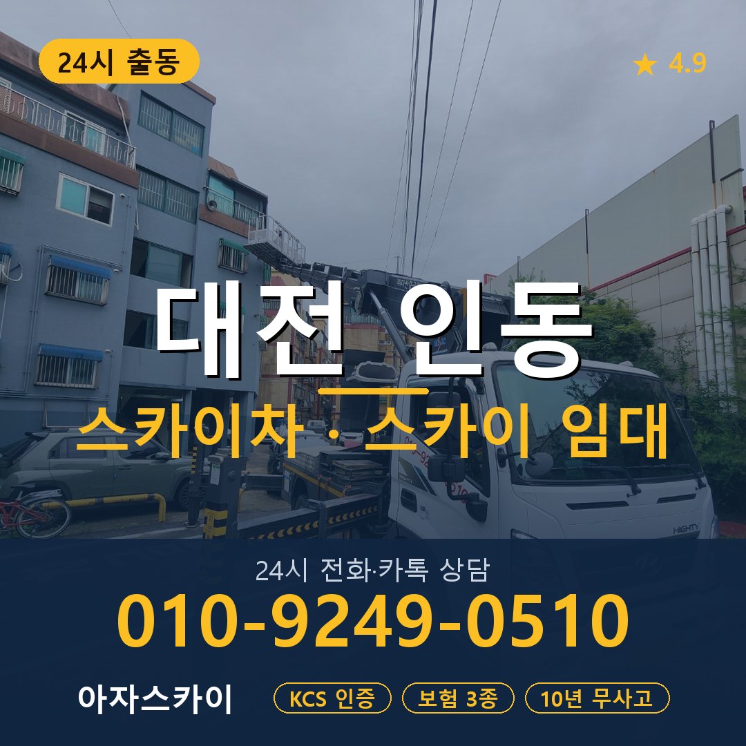 대전 인동 스카이차 스카이 임대 아자스카이