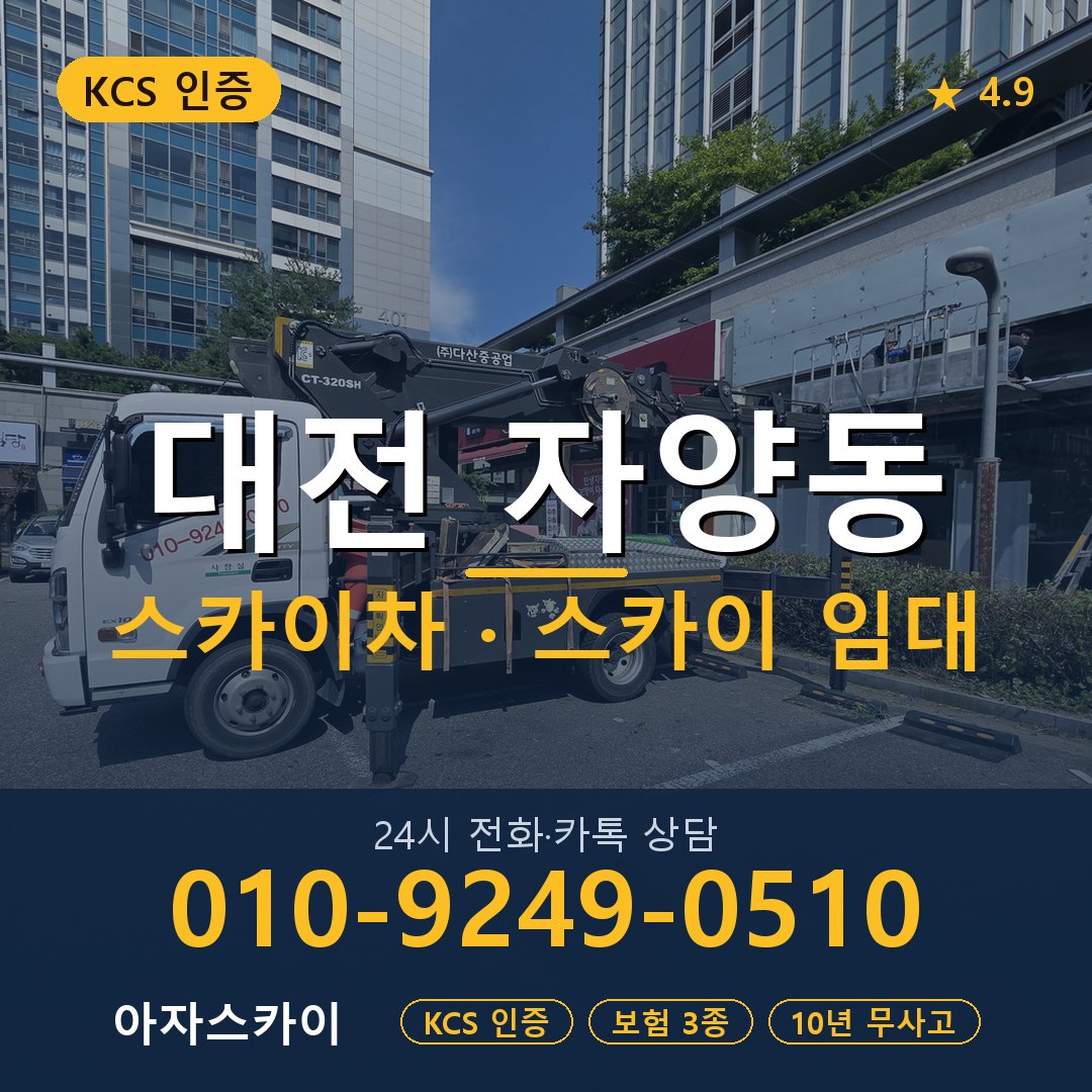 대전 자양동 스카이차 스카이 임대 아자스카이