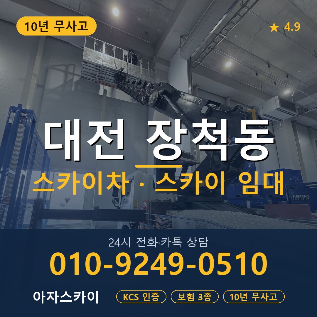 대전 장척동 스카이차 스카이 임대 아자스카이