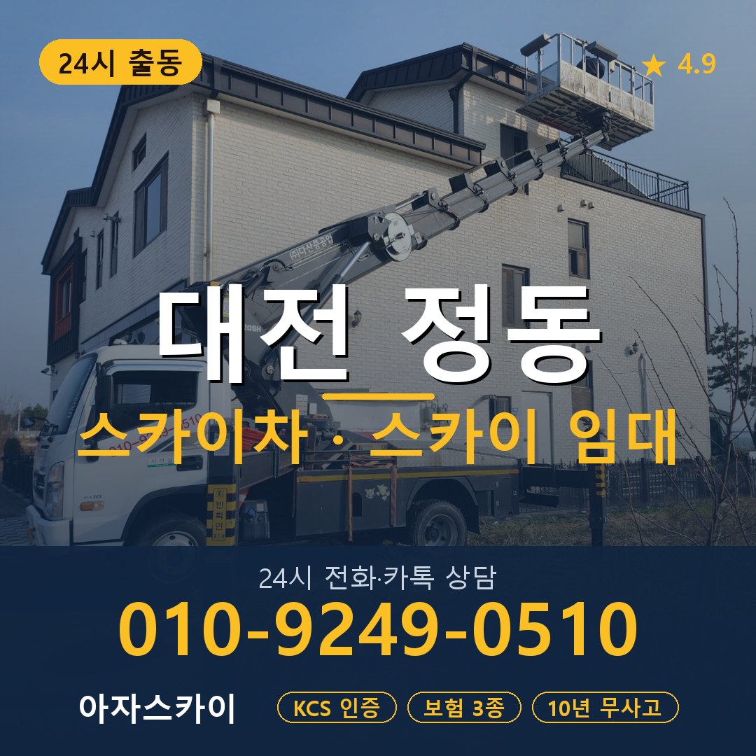 대전 정동 스카이차 스카이 임대 아자스카이