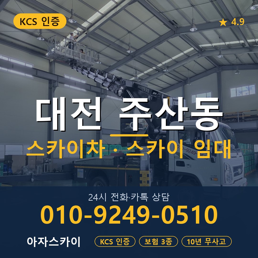 대전 주산동 스카이차 스카이 임대 아자스카이