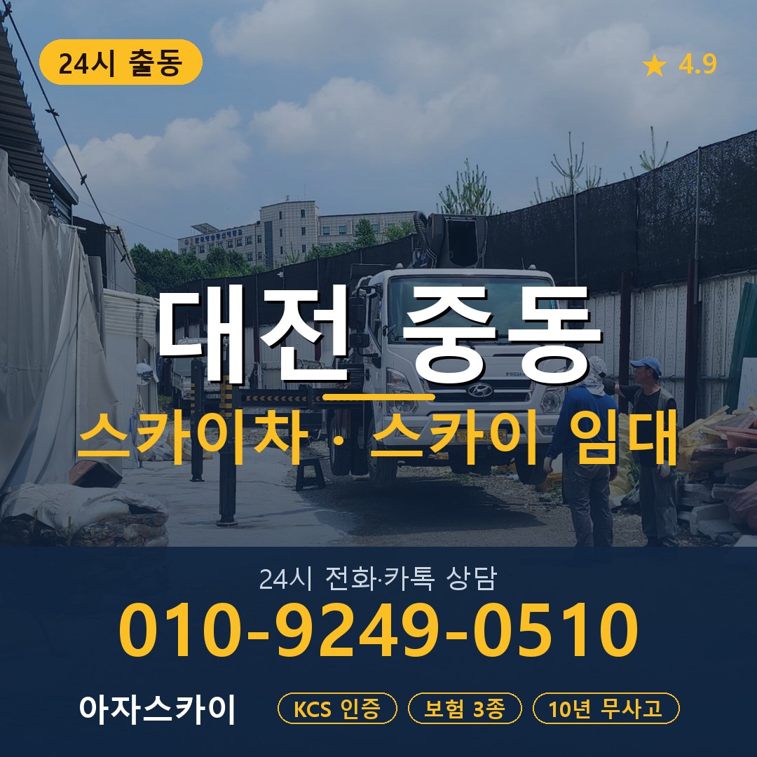 대전 중동 스카이차 스카이 임대 아자스카이