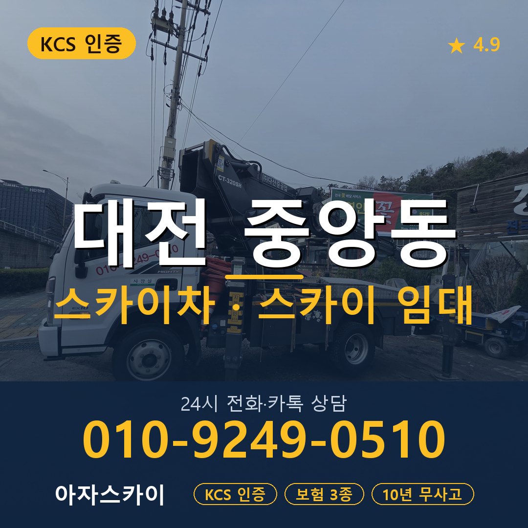 대전 중앙동 스카이차 스카이 임대 아자스카이