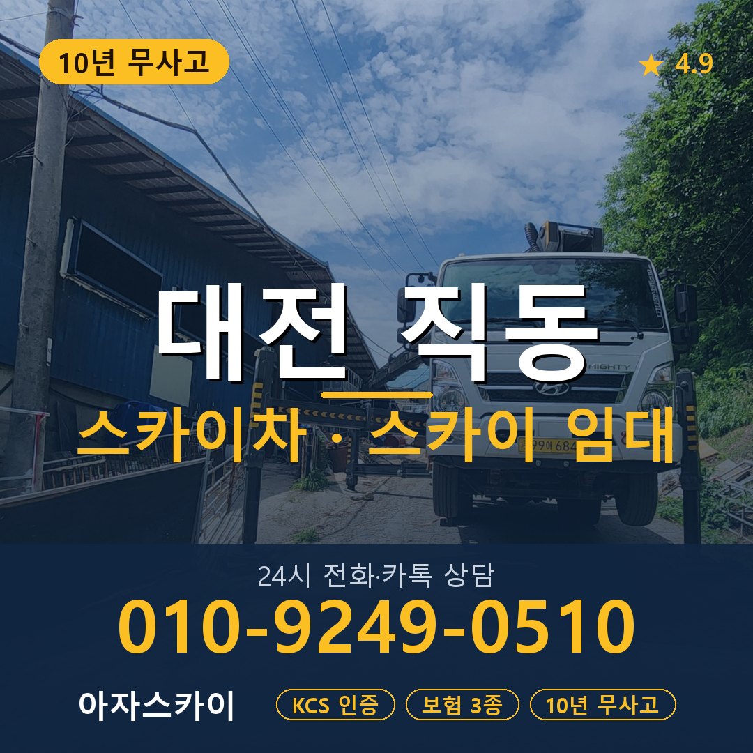 대전 직동 스카이차 스카이 임대 아자스카이